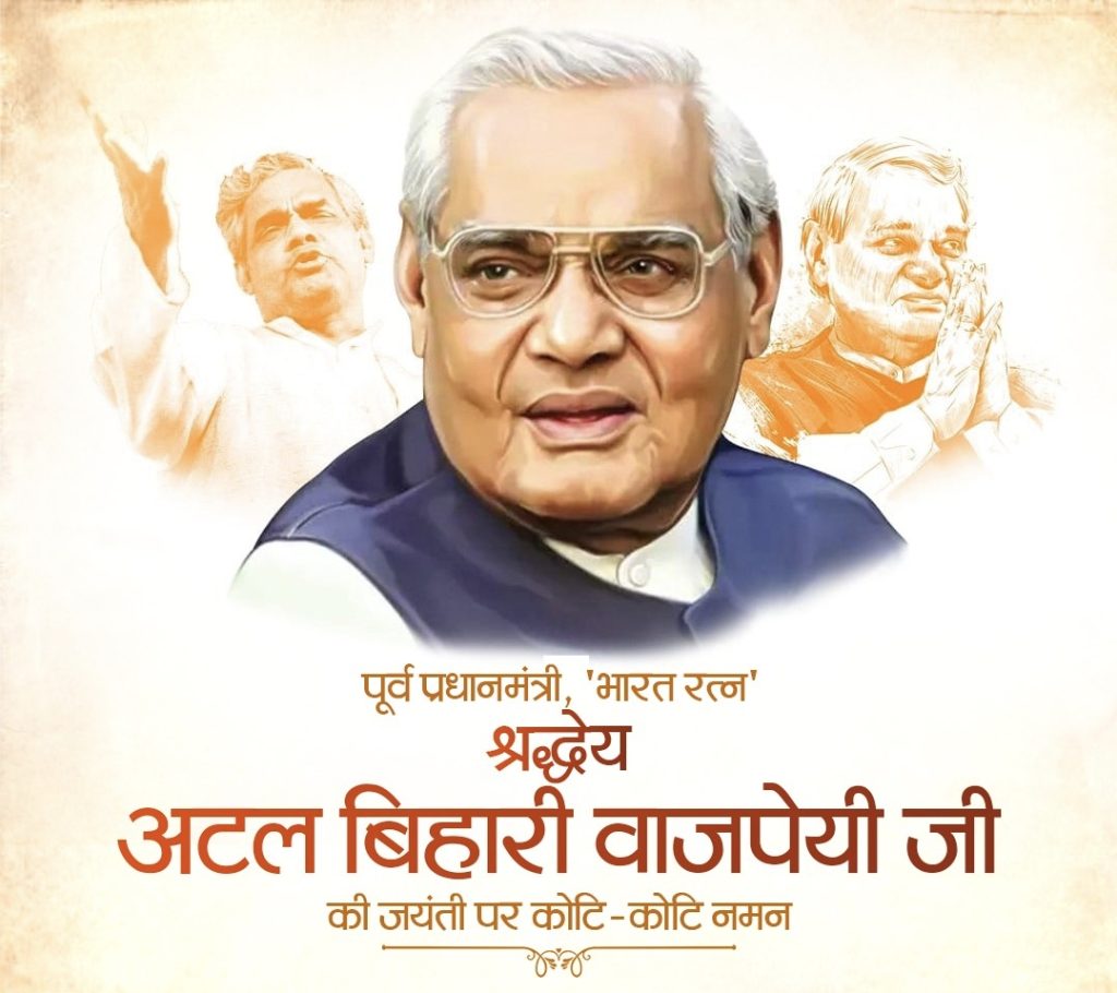 भारत रत्न पूर्व प्रधानमंत्री श्री अटल बिहारी बाजपेयी।